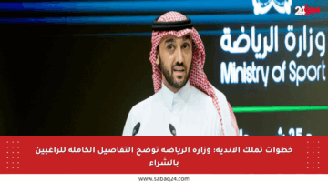 خطوات تملك الأندية: وزارة الرياضة توضح التفاصيل الكاملة للراغبين بالشراء